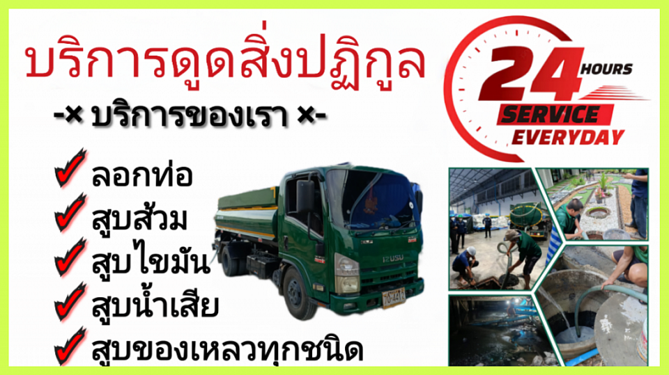 รถดูดส้วมสมุทรสาคร