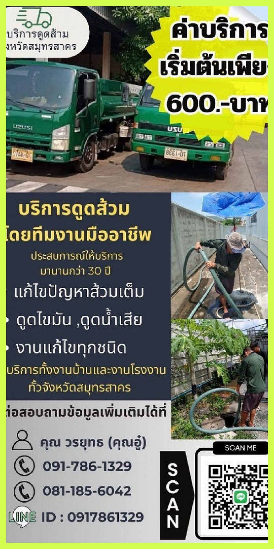 รถดูดส้วมสมุทรสาคร